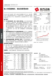 收入利润高增长，国企改革现成效