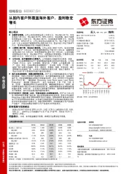 从国内客户到覆盖海外客户，盈利稳定增长