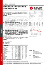 电场运营业务成上半年利润主要来源，风机销售静待行业复苏