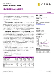 煤炭业务盈利占比大幅提升