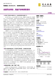 业绩符合预告,受益于家电销售增长