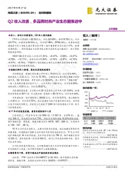 Q2收入改善,多品牌时尚产业生态圈推进中