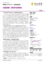 业绩超预期，降费减亏效果显现