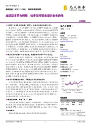 业绩基本符合预期，较多货币资金提供安全边际