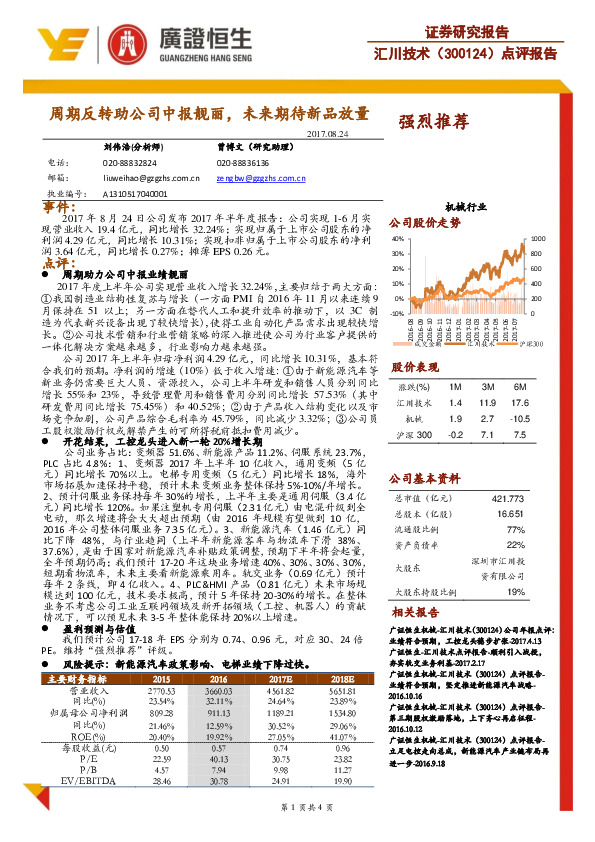 点评报告：周期反转助公司中报靓丽，未来期待新品放量