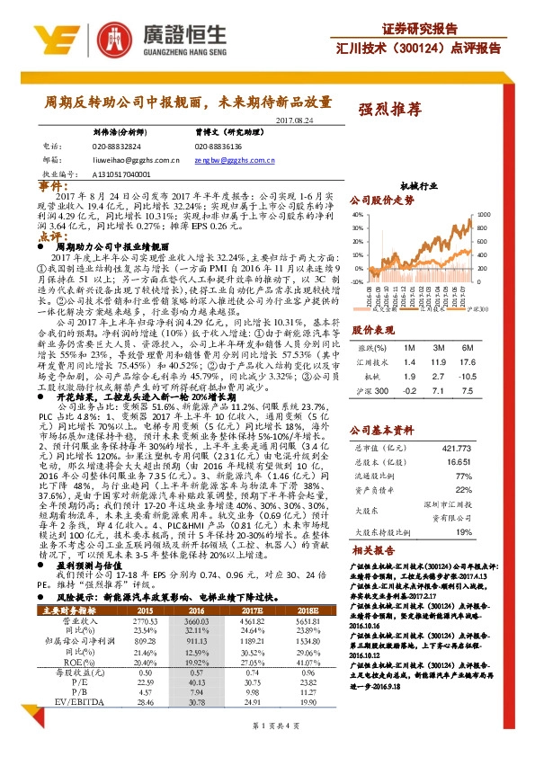 点评报告：周期反转助公司中报靓丽，未来期待新品放量