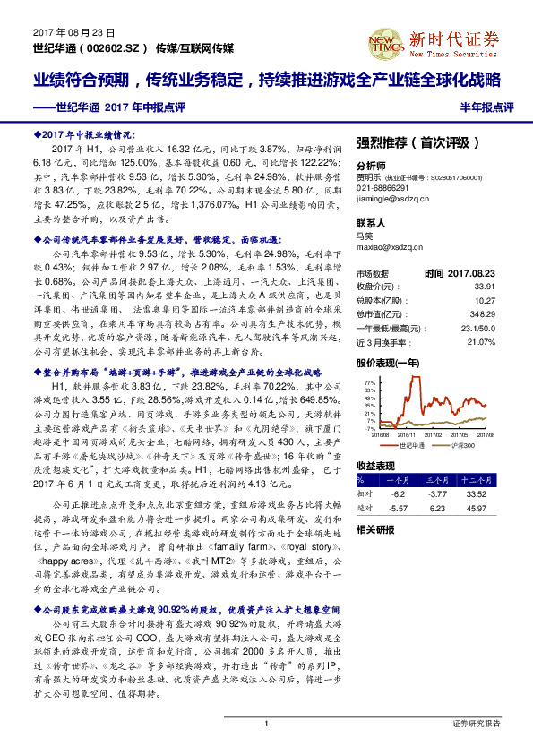 世纪华通2017年中报点评：业绩符合预期，传统业务稳定，持续推进游戏全产业链全球化战略