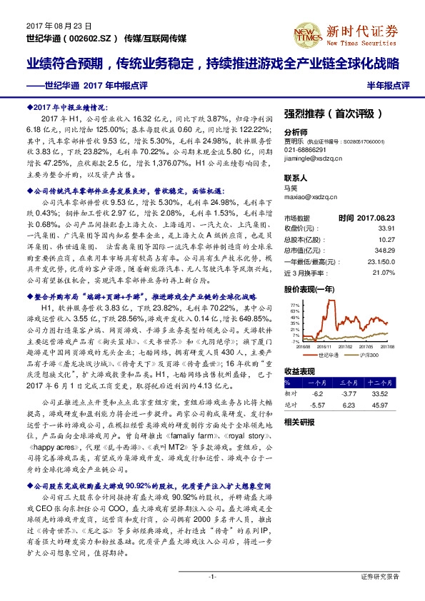 世纪华通2017年中报点评：业绩符合预期，传统业务稳定，持续推进游戏全产业链全球化战略