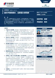 量价齐增稳增长，后期蓄力攀高峰
