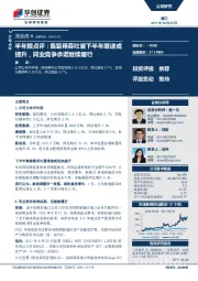 半年报点评:集装箱吞吐量下半年增速或提升,同业竞争承诺继续履行