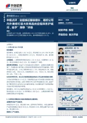 中报点评:业绩接近翻倍增长,看好公司内外兼修打造大宗商品供应链体系护城河,给予”推荐“评级