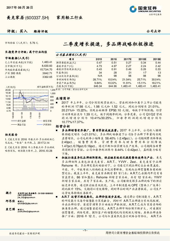 二季度增长提速，多品牌战略积极推进