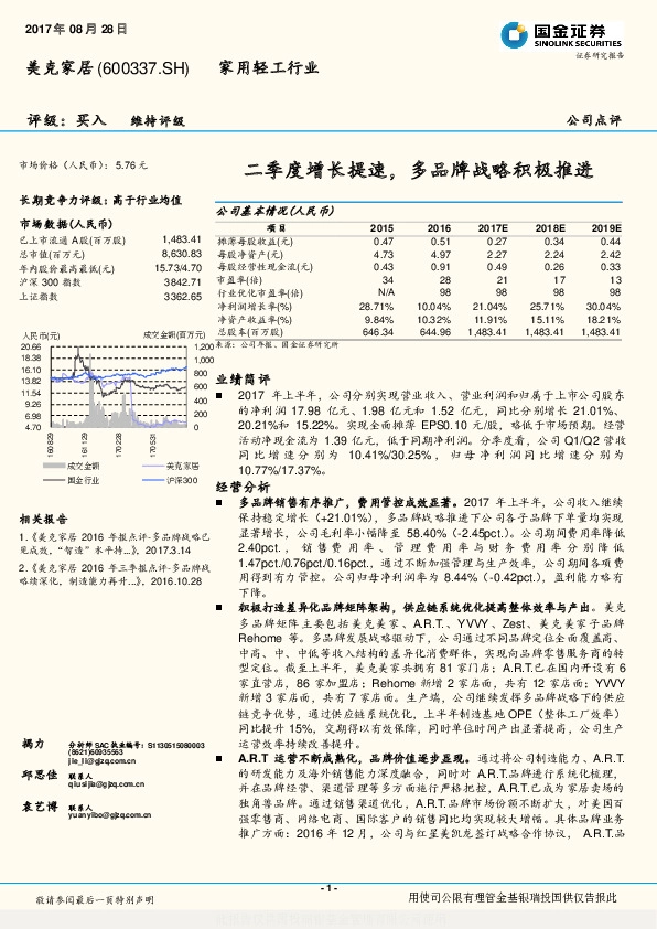 二季度增长提速，多品牌战略积极推进