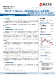 2017年半年报点评:多部大剧下半年确认收入,版权库新添历史大作《大秦帝国》