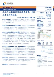 东方国信2017中报点评：工业与大数据运营板块高增长，IOC业务迈向新征程