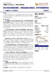 中国软件2017半年报点评：自主可控业务稳步增长，中期业绩受工期延后、季节性等因素影响