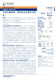 中报业绩微增，园林板块支撑作用明显