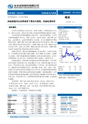 机组销售及毛利率略有下滑但不悲观，风场运营向好