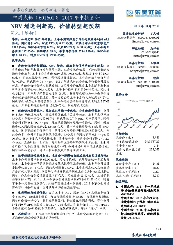 2017年中报点评：NBV增速创新高，价值转型超预期