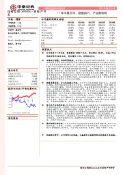 17年中报点评：稳健前行，产业新协同