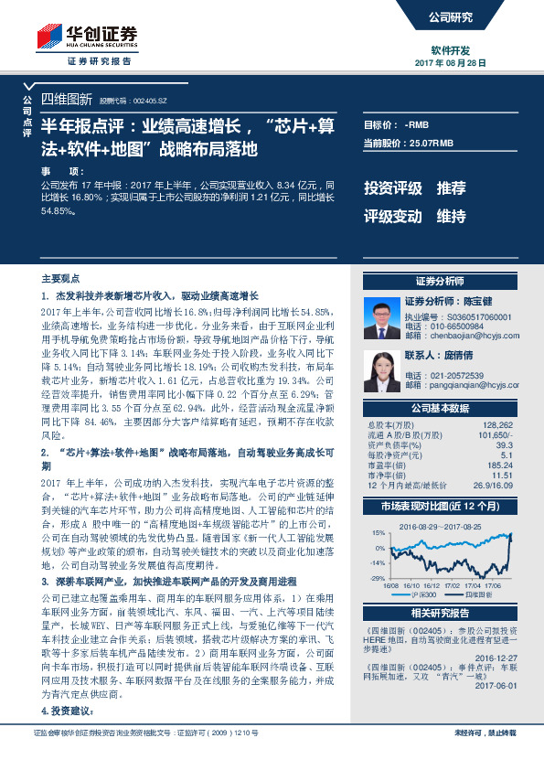 半年报点评：业绩高速增长，“芯片+算法+软件+地图”战略布局落地