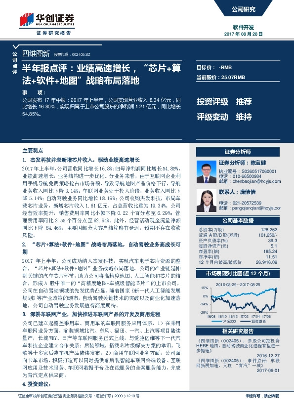 半年报点评：业绩高速增长，“芯片+算法+软件+地图”战略布局落地