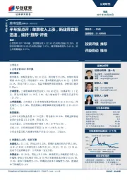半年报点评:单票收入上涨,新业务发展迅速,维持“推荐”评级
