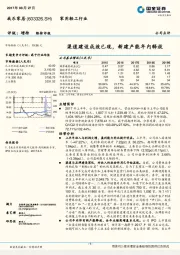 渠道建设成效已现，新建产能年内释放