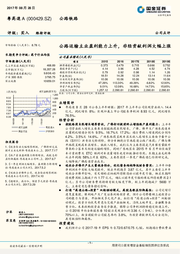 公路运输主业盈利能力上升，非经贡献利润大幅上涨