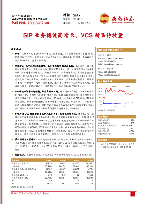 SIP业务稳健高增长，VCS新品待放量