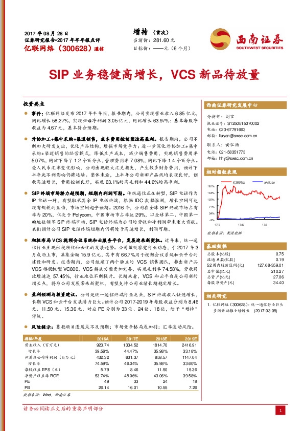 SIP业务稳健高增长，VCS新品待放量