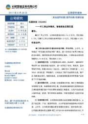手工具业务稳定,智能装备发展迅猛
