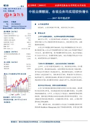 2017年中报点评：中报业绩靓丽，各项业务均实现较快增长