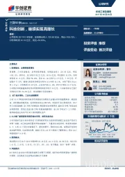 科技创新，继续实现高增长