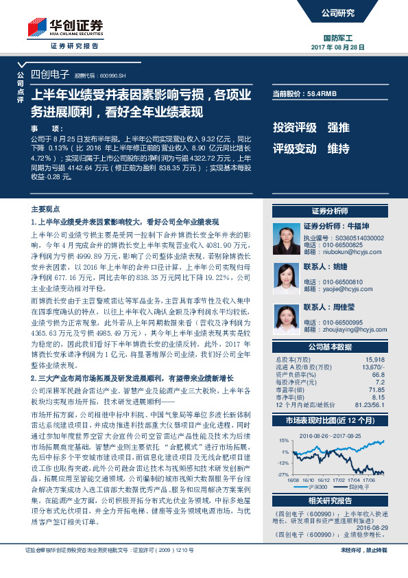 上半年业绩受并表因素影响亏损，各项业务进展顺利，看好全年业绩表现