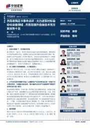 杰克收购迈卡事件点评：大力进军衬衫自动化设备领域，杰克在提升自身技术性方面攻势十足