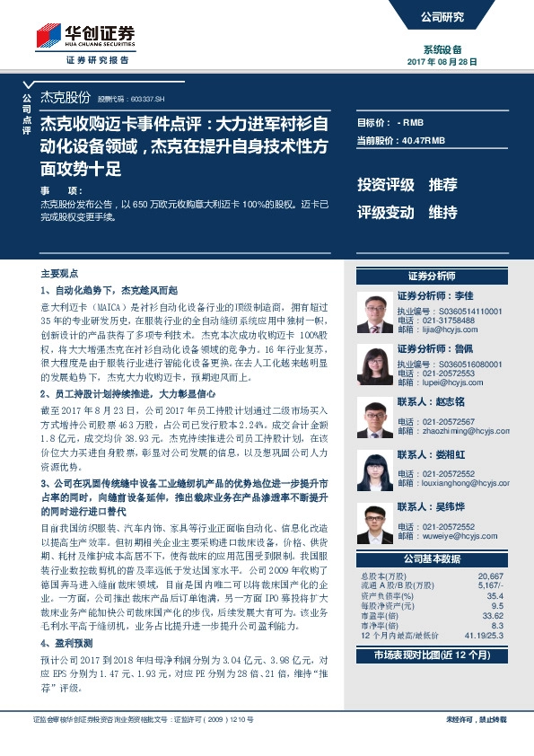 杰克收购迈卡事件点评：大力进军衬衫自动化设备领域，杰克在提升自身技术性方面攻势十足