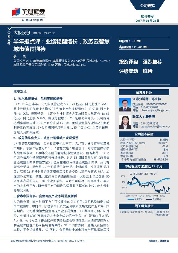 半年报点评：业绩稳健增长，政务云智慧城市值得期待