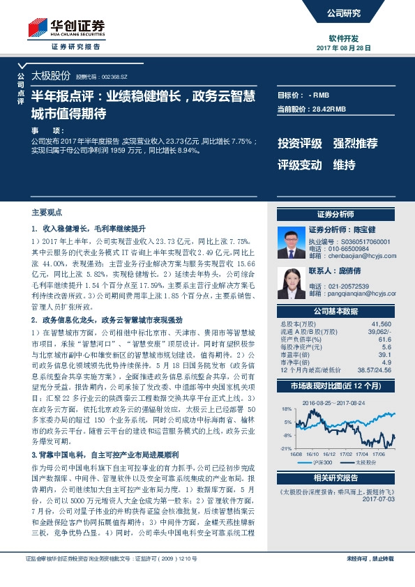 半年报点评：业绩稳健增长，政务云智慧城市值得期待