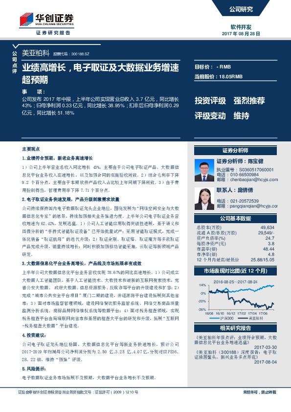 业绩高增长，电子取证及大数据业务增速超预期