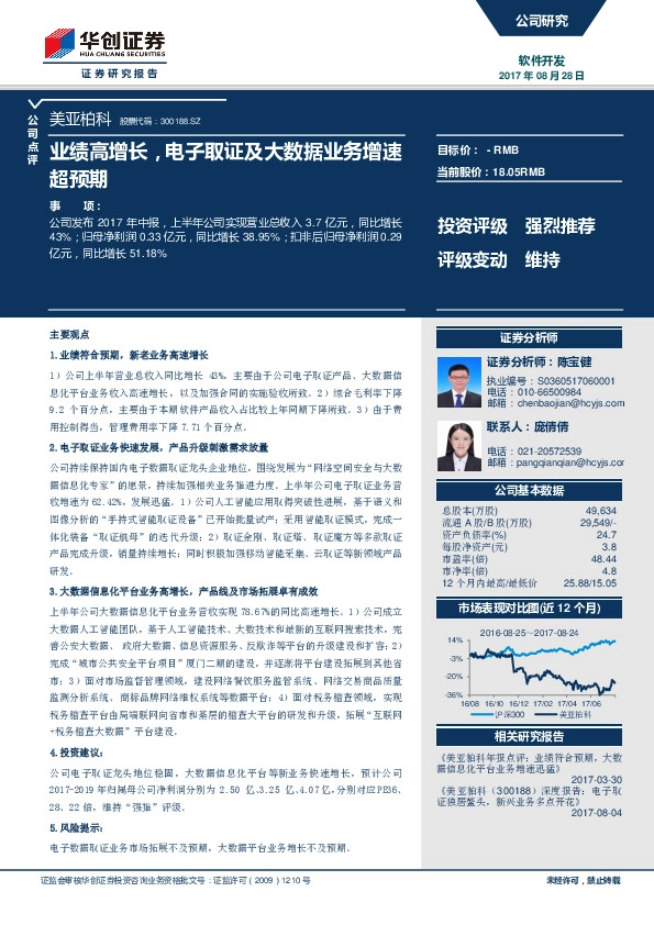 业绩高增长，电子取证及大数据业务增速超预期