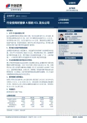 行业变局时登录A股的ICL龙头公司