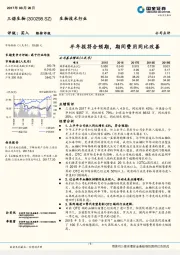 半年报符合预期，期间费用同比改善