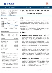 海外业务增长成为亮点，销售费用下降提升利润