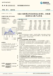 与核心经销商合作拉动传统业务增长，积极探索国际化与新产品研发