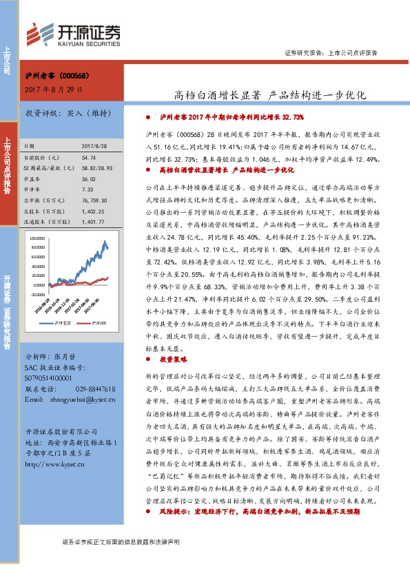 高档白酒增长显著 产品结构进一步优化