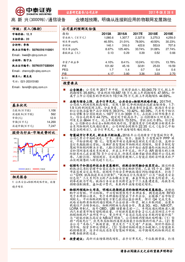 业绩超预期，明确从连接到应用的物联网发展路径