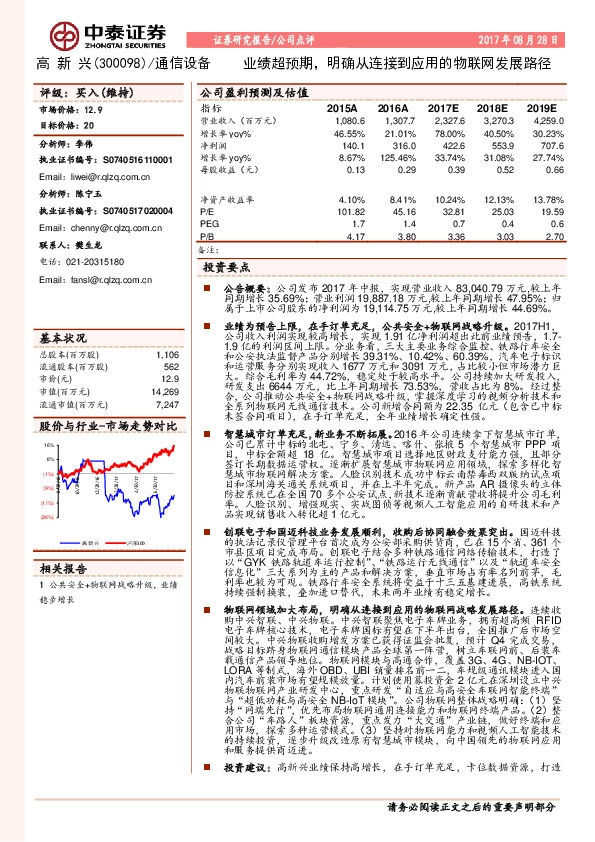 业绩超预期，明确从连接到应用的物联网发展路径