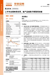 上半年业绩表现优秀，新产品销售不断取得突破