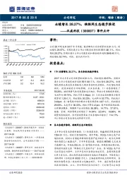 事件点评：业绩增长28.27%，物联网生态稳步推进